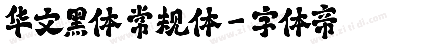 华文黑体 常规体字体转换